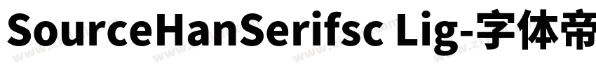 SourceHanSerifsc Lig字体转换
